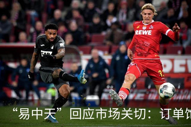 “易中天”回应市场关切：订单饱满，产能充足