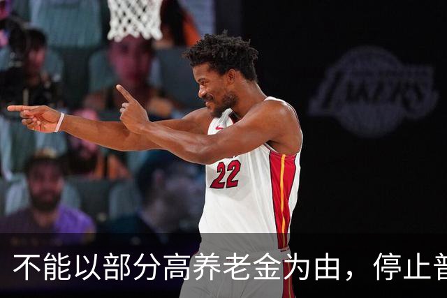 不能以部分高养老金为由，停止普通企业退休人员的待遇上调