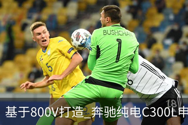 基于800V打造 奔驰纯电C300L申报信息曝光