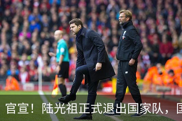 官宣！陆光祖正式退出国家队，国羽一队男单腾出名额，明年调赛新人机会来了