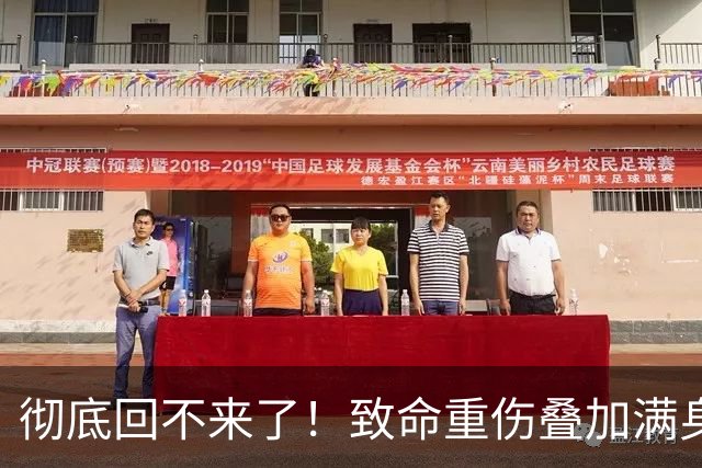 彻底回不来了！致命重伤叠加满身旧疾，本西蒙斯NBA生涯基本落幕