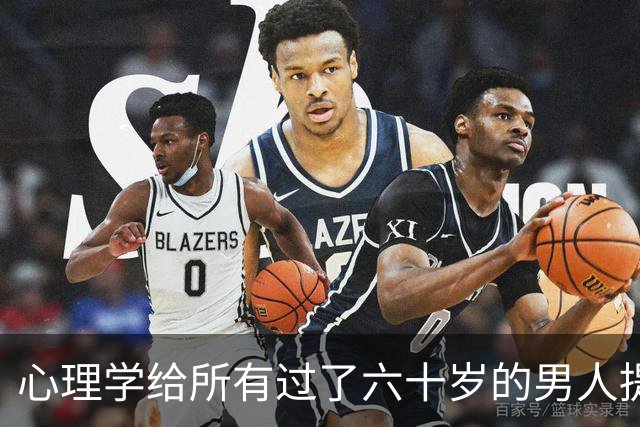 心理学给所有过了六十岁的男人提个醒：晚年贪色，往往是凄凉晚年的开始