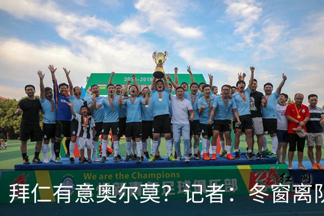 拜仁有意奥尔莫？记者：冬窗离队已被排除，他在巴萨很开心