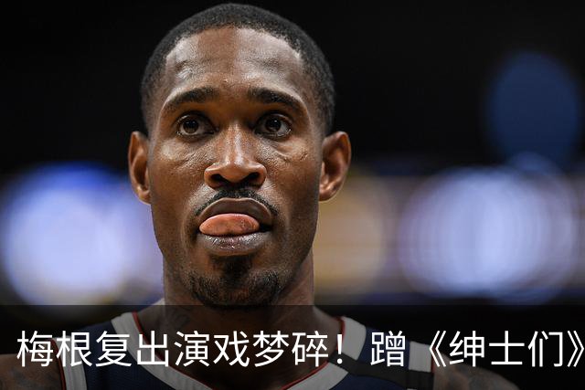 梅根复出演戏梦碎！蹭《绅士们》热度反被利用，盖·里奇一句话让她彻底下不来台
