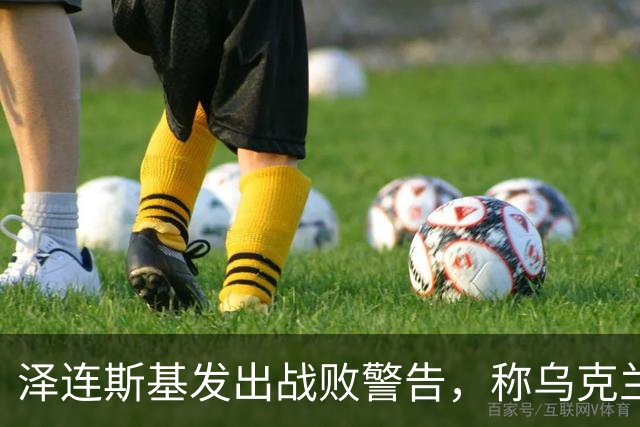 泽连斯基发出战败警告，称乌克兰一旦覆亡，2000万难民将涌向欧洲