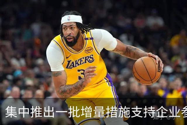 集中推出一批增量措施支持企业参与国际竞争