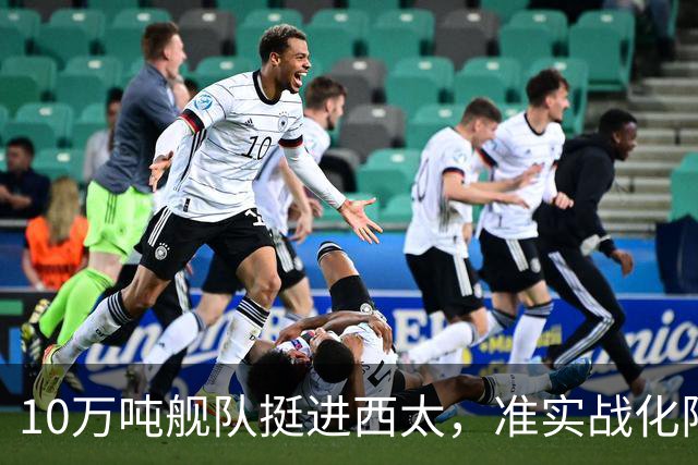 10万吨舰队挺进西太，准实战化阵容，这次罗斯福号应该不敢靠近！
