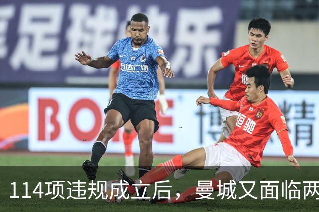 114项违规成立后，曼城又面临两项新调查