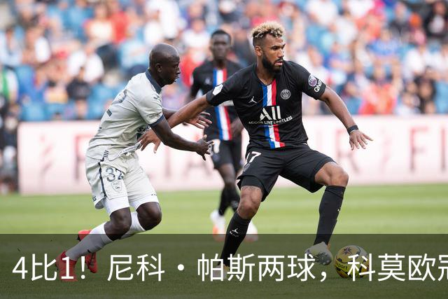 4比1！尼科·帕斯两球，科莫欧冠首秀夜击溃曼联