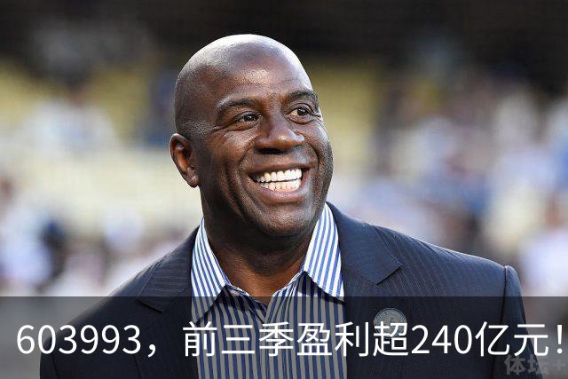 603993，前三季盈利超240亿元！已超去年全年！