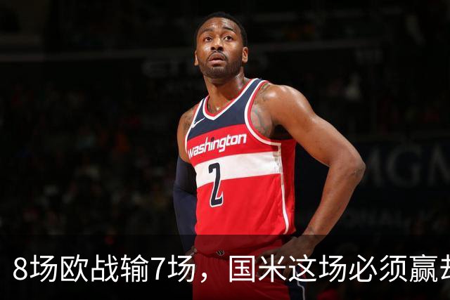 8场欧战输7场，国米这场必须赢却先折了劳塔罗
